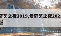 爱奇艺之夜2019,爱奇艺之夜2021完整版