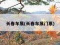 长春车展(长春车展门票)