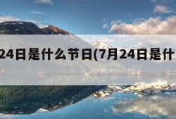 7月24日是什么节日(7月24日是什么日子)