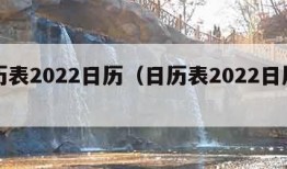 日历表2022日历（日历表2022日历农历）