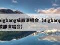 bigbang成都演唱会（Bigbang成都演唱会）