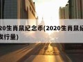 2020生肖鼠纪念币(2020生肖鼠纪念币发行量)