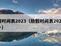 放假时间表2023（放假时间表2023年十一）