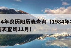 1984年农历阳历表查询（1984年农历阳历表查询11月）