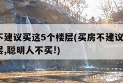 买房不建议买这5个楼层(买房不建议买这5个楼层,聪明人不买!)