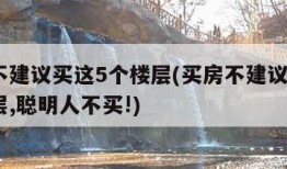 买房不建议买这5个楼层(买房不建议买这5个楼层,聪明人不买!)