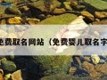 婴儿免费取名网站（免费婴儿取名字网站）