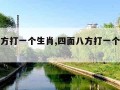 四面八方打一个生肖,四面八方打一个生肖最佳答案