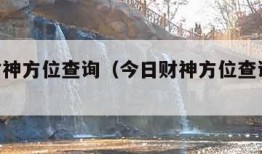 今日财神方位查询（今日财神方位查询表2024年）