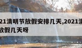 2021清明节放假安排几天,2021清明节放假几天呀