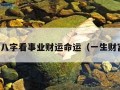 免费算八字看事业财运命运（一生财富测算）