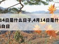 4月14日是什么日子,4月14日是什么日子表白日