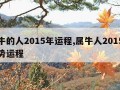 属牛的人2015年运程,属牛人2015年运势运程