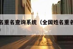 全国姓名重名查询系统（全国姓名重名查询系统网站）