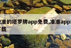 比较准的塔罗牌app免费,准准app塔罗牌下载