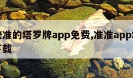 比较准的塔罗牌app免费,准准app塔罗牌下载