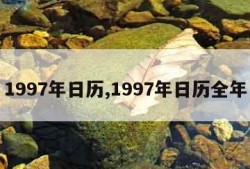 1997年日历,1997年日历全年