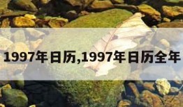 1997年日历,1997年日历全年