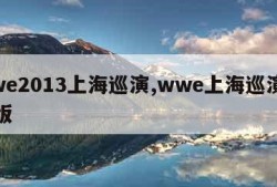 wwe2013上海巡演,wwe上海巡演完整版