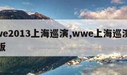 wwe2013上海巡演,wwe上海巡演完整版