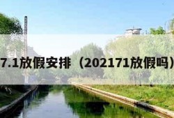 7.1放假安排（202171放假吗）