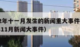 2022年十一月发生的新闻重大事件（2021年11月新闻大事件）