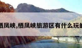 栖凤峡,栖凤峡旅游区有什么玩的