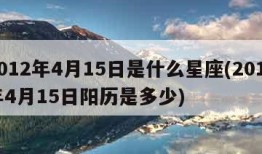 2012年4月15日是什么星座(2012年4月15日阳历是多少)