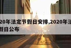 2020年法定节假日安排,2020年法定节假日公布