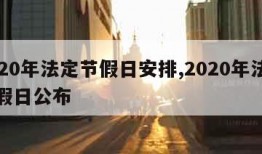 2020年法定节假日安排,2020年法定节假日公布