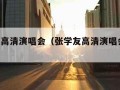 张学友高清演唱会（张学友高清演唱会 下载）