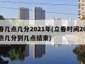 立春几点几分2021年(立春时间2021几点几分到几点结束)