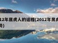 2012年属虎人的运程(2012年属虎人运势)