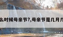 什么时候母亲节?,母亲节是几月几日