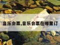 音乐会票,音乐会票在哪里订