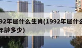 1992年属什么生肖(1992年属什么生肖年龄多少)