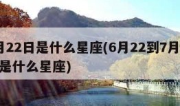 7月22日是什么星座(6月22到7月22日是什么星座)