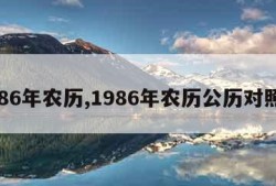 1986年农历,1986年农历公历对照表