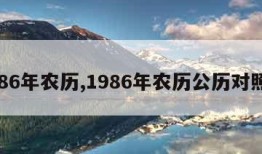 1986年农历,1986年农历公历对照表