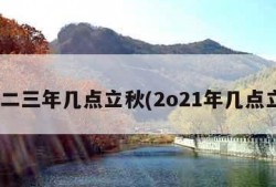 二O二三年几点立秋(2o21年几点立秋)