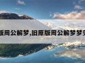 旧原版周公解梦,旧原版周公解梦梦见钉子