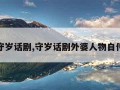 守岁话剧,守岁话剧外婆人物自传