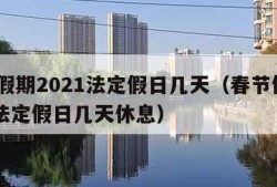 春节假期2021法定假日几天（春节假期2021法定假日几天休息）