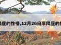 摩羯座的性格,12月26日摩羯座的性格