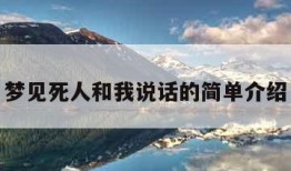 梦见死人和我说话的简单介绍