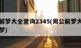 周公解梦大全查询2345(周公解梦大全免费解梦)