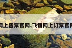 网上售票官网,飞猪网上订票官网