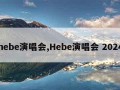 hebe演唱会,Hebe演唱会 2024