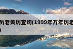 万年历老黄历查询(1999年万年历老黄历查询)