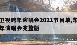 东方卫视跨年演唱会2021节目单,东方卫视跨年演唱会完整版